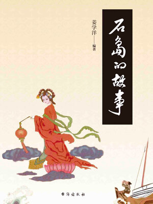 cover image of 石岛的故事